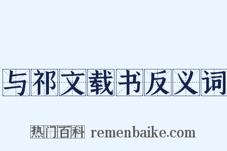 与祁文载书反义词是什么意思的图片